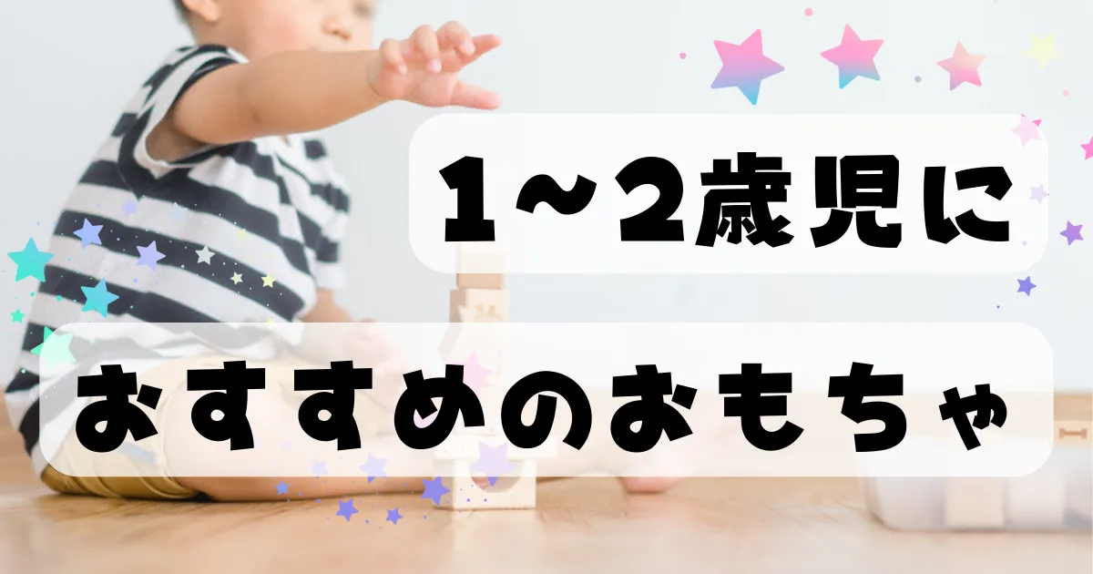 1~2歳児におすすめのおもちゃ