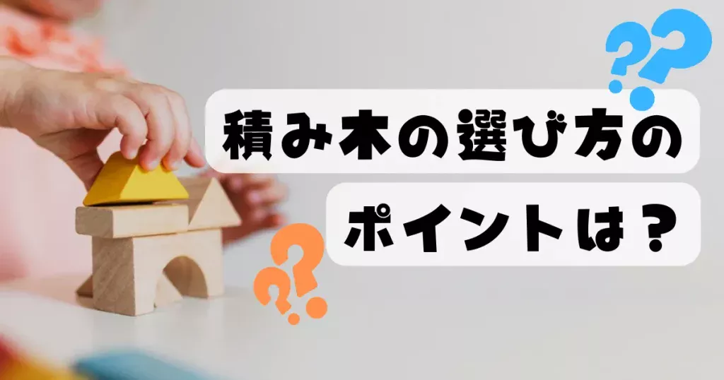 積み木の選び方のポイント