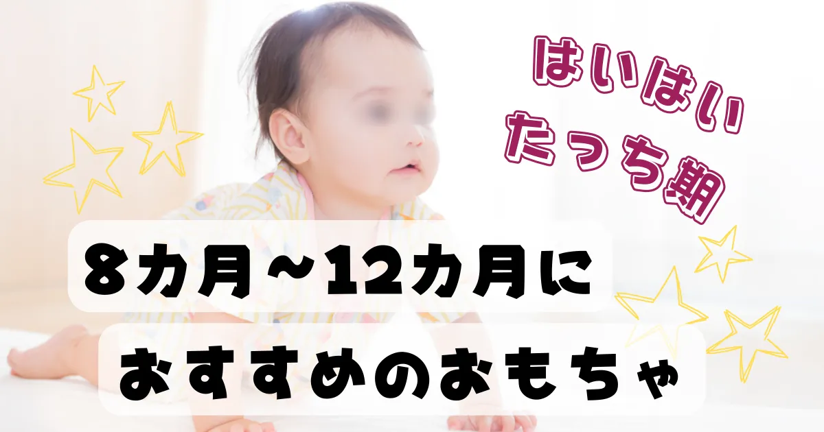 8カ月~12カ月におすすめのおもちゃ