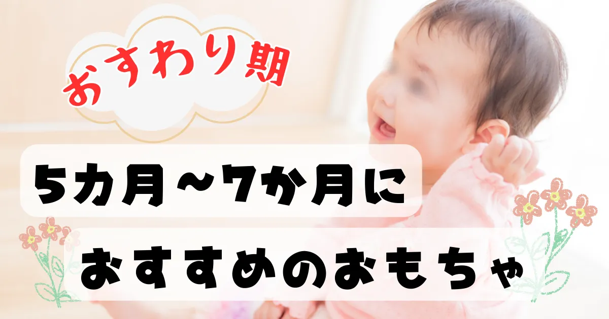 おすわり期の5カ月~7カ月におすすめのおもちゃ