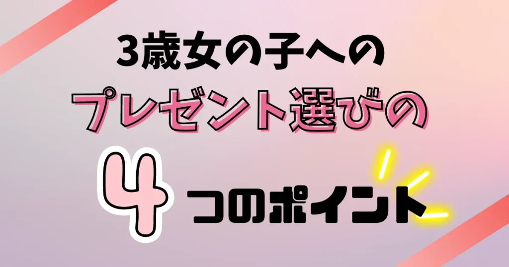 3歳女の子へのプレゼント選びの4つのポイント